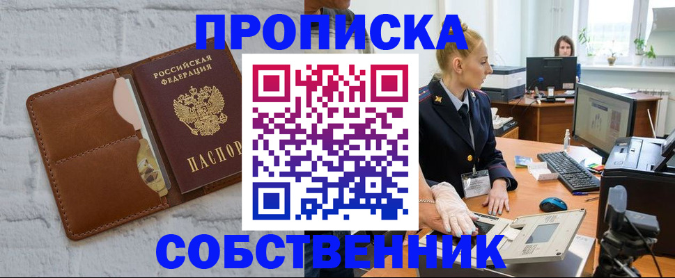 прописка регистрация в Новосибирске