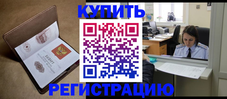прописка штамп в Новосибирске